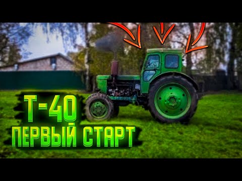 Видео: Т-40 из-под забора!!!! Первый запуск и ВЫЕЗД.