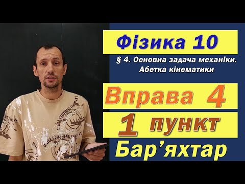 Видео: Фізика 10 клас. Вправа № 4. 1 п