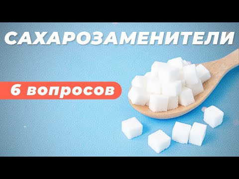 Видео: 6 вопросов о сахарозаменителях