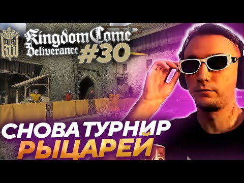 Видео: Серега Пират ВЕРНУЛСЯ НА ТУРНИР РЫЦАРЕЙ в Kingdom Come: Deliverance! Лучшее Серега Пират! #30