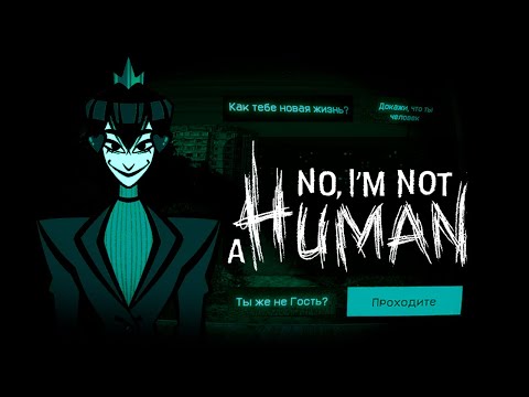 Видео: No, I'm not a human: Моя история выживания? 