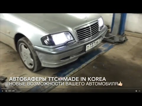 Видео: Установка Автобаферов TTC KOREA на Мерседес С 202