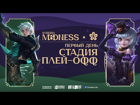 Видео: Syberia M6dness & LadyMVP | Плей-офф: День 1 | Mobile Legends: Bang Bang