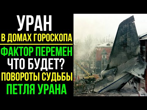 Видео: УРАН В ДОМАХ  ГОРОСКОПА В ПРОГНОЗЕ 💥 ПЕТЛЯ УРАНА ДЛЯ ВСЕХ ЗНАКОВ ЗОДИАКА. ПОДРОБНЫЙ ПРОГНОЗ ✈
