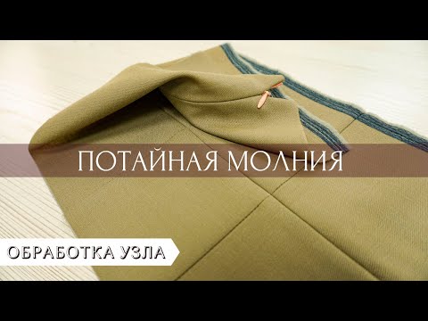 Видео: Как втачать потайную молнию