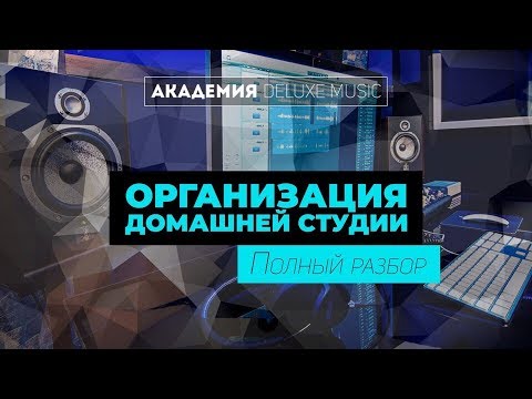 Видео: Организация домашней студии