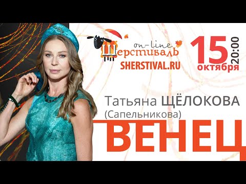 Видео: Татьяна Щёлокова (Сапельникова) «Венец»