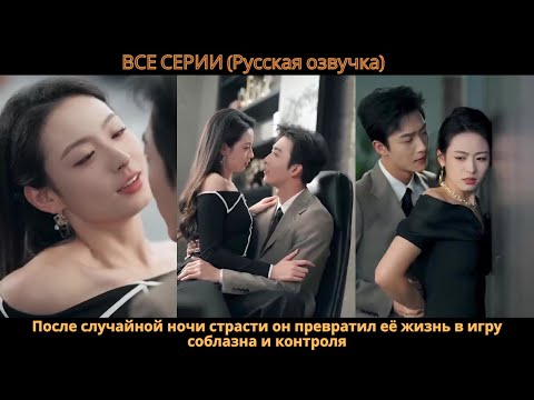 Видео: После случайной ночи страсти он превратил её жизнь в игру соблазна и контроля