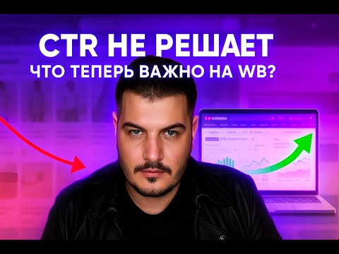 Видео: CTR не решает: что теперь важно в продвижении WB – Разборы по средам 08 октября