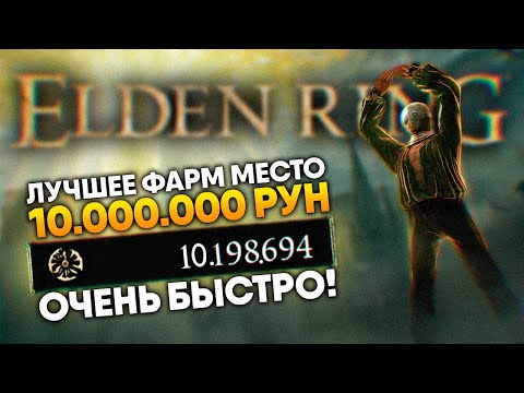 Видео: Elden Ring самое лучшее место для фарма 10 000 000 рун для ранней и поздней игры 🅥 Фарм Рун гайд
