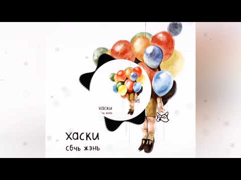 Видео: Хаски - Сибирская язва.