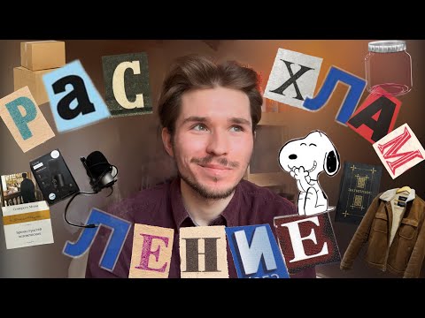 Видео: весеннее расхламление! или выкинул половину комнаты и стал минималистом