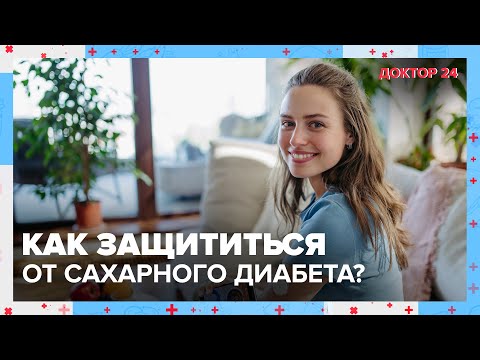 Видео: Вся правда о САХАРНОМ ДИАБЕТЕ. ТЕМЫ НЕДЕЛИ | Доктор 24