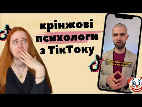 Видео: ПСИХОЛОГИ З ТІК-ТОКУ продовжують вражати