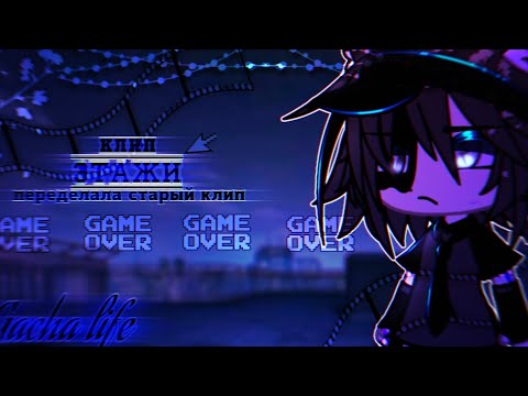 Видео: 🎶Клип🎶//🌃Этажи🌃//🦋переделываю старый клип🦋//Gacha life