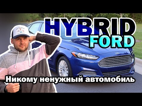 Видео: Перепродажа Ford Hybrid, классный автомобиль но никому не нужен