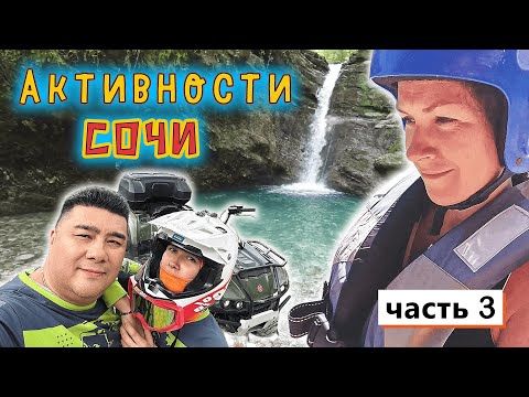 Видео: СОЧИ без моря и пляжа✔ Экстремальные выходные✔ Квадроциклы, рафтинг, СКАЙ ПАРК на ДЕНЬ РОЖДЕНИЯ 👍
