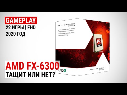 Видео: Игровой тест FX-6300 в 2020-м. Тащит или нет?