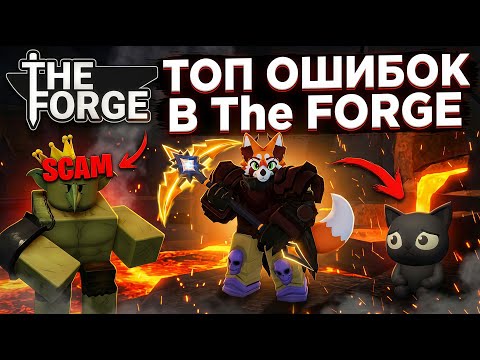 Видео: ТОП ОШИБОК, которые УБИВАЮТ ТВОЙ ПРОГРЕСС в Кузне!💀| The Forge Roblox