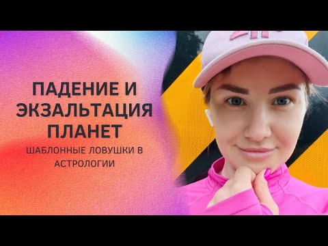 Видео: Планеты в падении и экзальтации. Насколько это плохо или хорошо?  Как понять и как анализировать.
