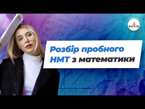 Видео: Розбір пробного НМТ | Школа KEVIN