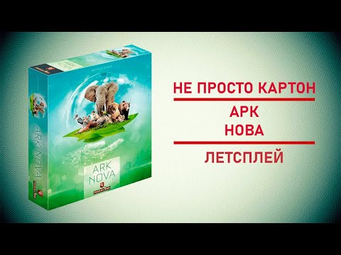 Видео: 🎲 Настольная игра  Арк Нова | Строим зоопарк 🦁🐘
