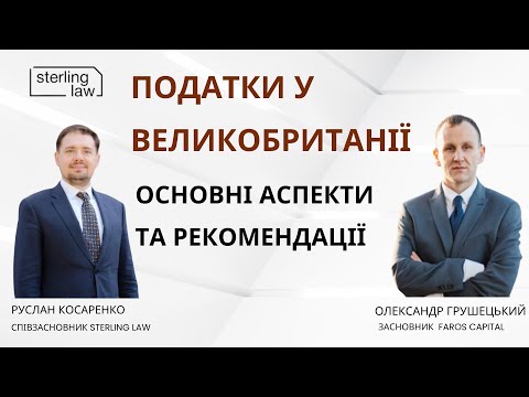 Видео: Податки у Великобританії: Основні аспекти та рекомендації