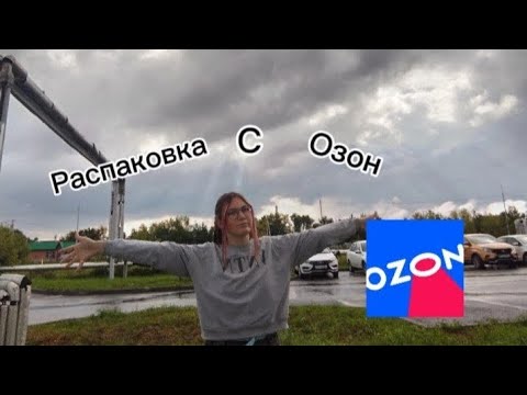Видео: Распаковка с озон/ одежда на учёбу/ Bact to school 2025/ товары на учёбу/ аниме товары/ вещи в дом