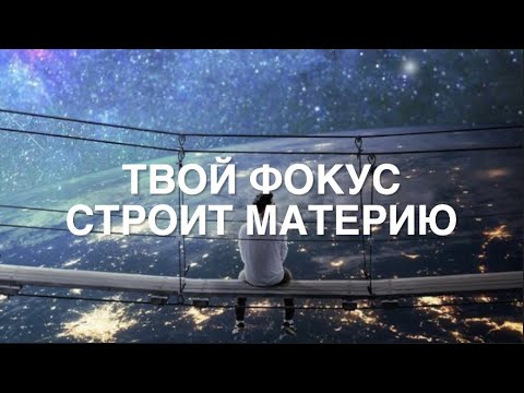 Видео: Твой фокус строит материю 416