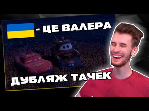 Видео: Заквиель УГАРАЕТ с ДУБЛЯЖА ТАЧЕК | Заквиель смотрит HIMA | Нарезка Заквиеля