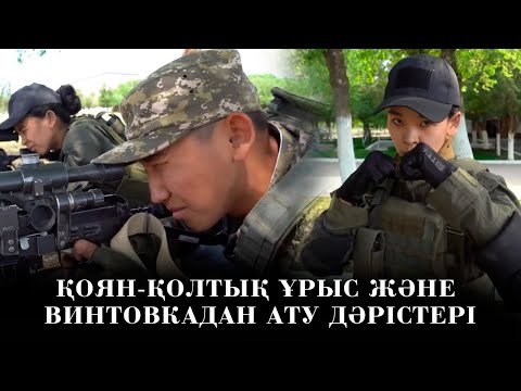 Видео: Қоян-қолтық ұрыс және винтовкадан ату дәрістері. «Айбын»