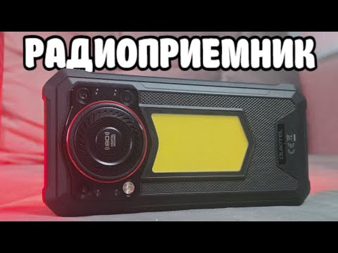 Видео: Телефон РАДИОПРИЕМНИК - OUKITEL WP53 PRO
