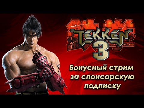 Видео: Tekken 3 | Игра по выбору зрителя с платной подпиской 💎 #tekken3 #tekken #retro #файтинги