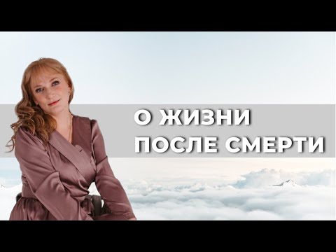 Видео: О ЖИЗНИ ПОСЛЕ СМЕРТИ (основано на сотнях погружений в регресс , а также на общении с душами ушедших)