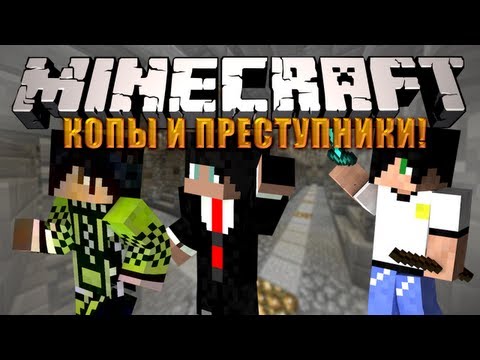 Видео: Minecraft: Мини игра #7 - Копы и Преступники 1 - ОФИЦЕР СЛАСТЁНА
