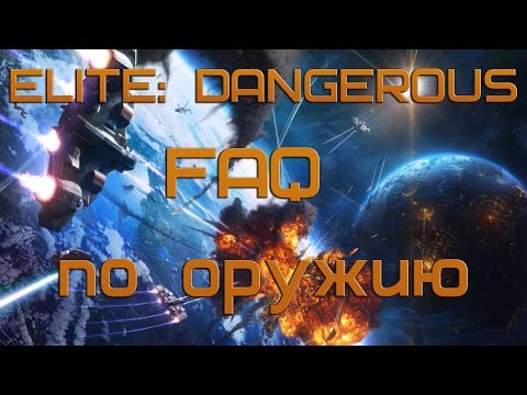 Видео: Elite:Dangerous FAQ - Тест оружия