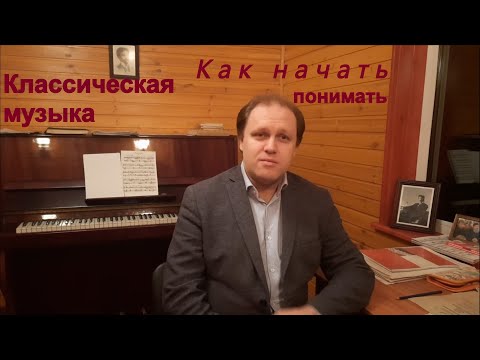 Видео: Как начать понимать классическую музыку. 4 шага. Обращение к новым подписчикам.