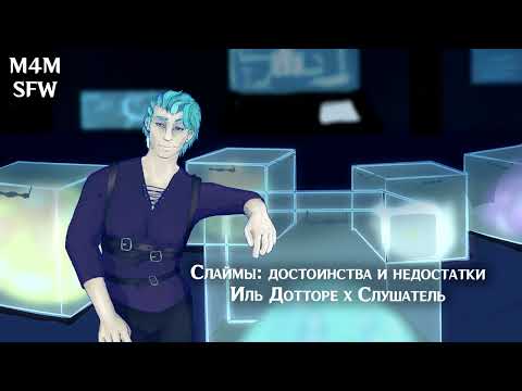 Видео: SFW (M4M) ASMR  | Слаймы: достоинства и недостатки | Слушатель x Иль Дотторе (Genshin Impact)