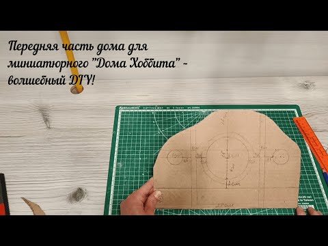 Видео: Часть 2. Передняя часть дома для миниатюрного "Дома Хоббита" – загатовка. Волшебный DIY!