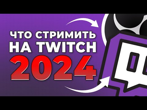 Видео: Что стримить на твиче и как набрать зрителей 2024