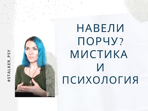 Видео: Навели порчу? Мистика и психология