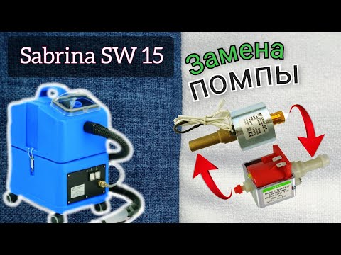 Видео: Замена помпы / Sabrina SW 15