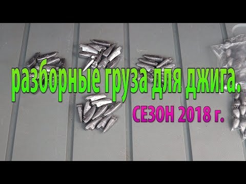 Видео: Разборные джиг головки к рыболовному сезону 2018