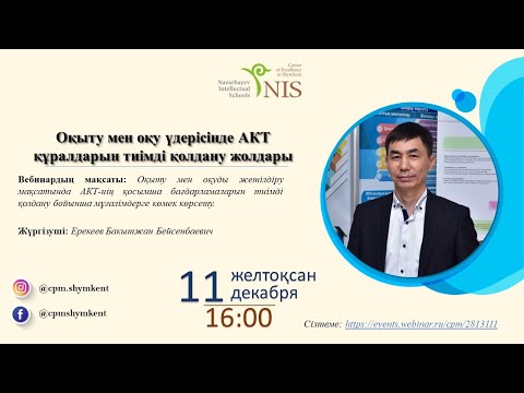 Видео: Оқыту мен оқу үдерісінде АКТ құралдарын тиімді қолдану жолдары