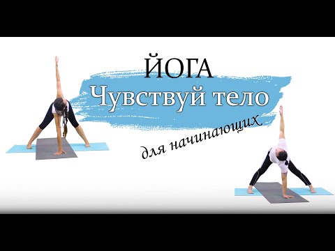 Видео: Чувствовать тело | восстанавливающая практика ЙОГИ | для начинающих и продолжающих | ЙогаБанда