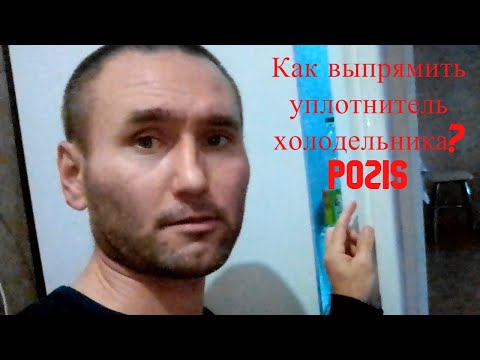 Видео: Как выпрямить уплотнитель холодильника ?