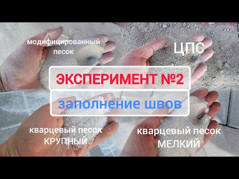 Видео: эксперимент №2 заполнение швов брусчатки