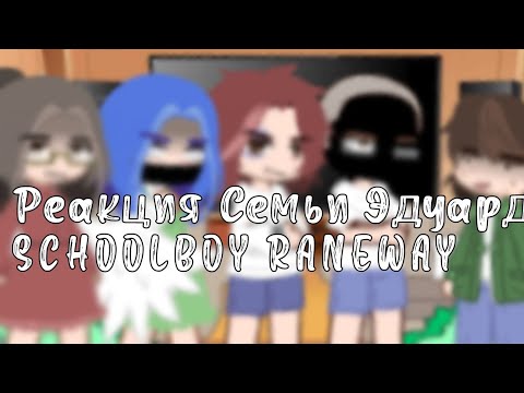 Видео: Реакция Родителей Эдуарда из SCHOOLBOY RANEWAY на него(+Баба Галя,Дед,Эдуард)