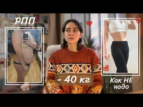 Видео: ПОХУДЕЛА НА 40КГ | ПОСЛЕДСТВИЯ | МОЯ РПП ИСТОРИЯ