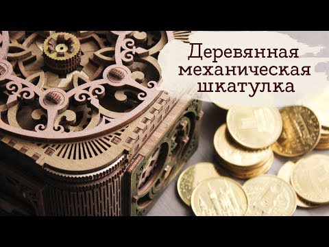 Видео: Шкатулка Гномов✨ Конструктор для перфекционистов UGEARS | Masherisha